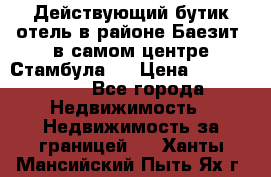 Действующий бутик отель в районе Баезит, в самом центре Стамбула.  › Цена ­ 2.600.000 - Все города Недвижимость » Недвижимость за границей   . Ханты-Мансийский,Пыть-Ях г.